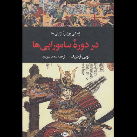 قیمت و خرید کتاب زندگی روزمره ژاپنی ها در دوره ی سامورایی ها