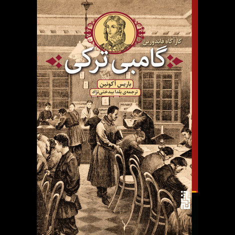 قیمت و خرید کتاب کارآگاه فاندورین - گامبی ترکی