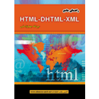 قیمت و خرید راهنمای جامع html-dhtml-xml