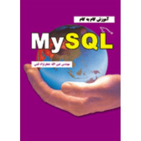 قیمت و خرید کتاب آموزش گام به گام MySQL