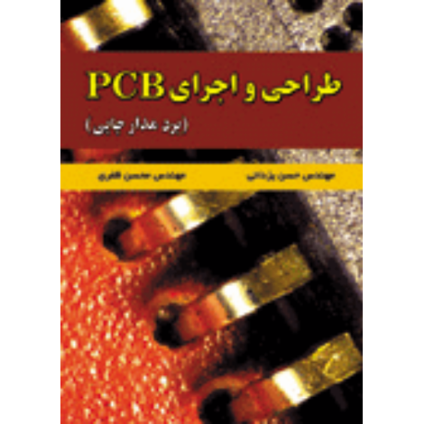 قیمت و خرید کتاب طراحی و اجرای PCB