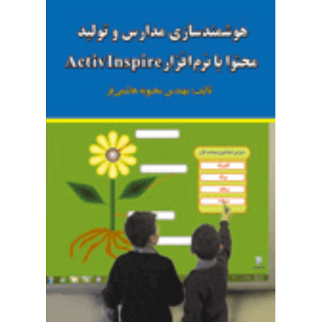 قیمت و خرید کتاب هوشمندسازی مدارس و تولید محتوا با نرم افزار ActivInspire