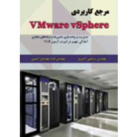 قیمت و خرید مرجع کاربردی vmware vsphere