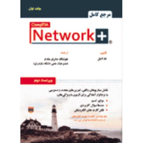 قیمت و خرید کتاب مرجع کامل +Network (جلد اول)