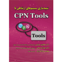 قیمت و خرید شبیه سازی سیستم های ارتباطی با cpn tools