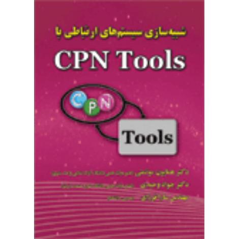 قیمت و خرید کتاب شبیه سازی سیستم های ارتباطی با CPN Tools