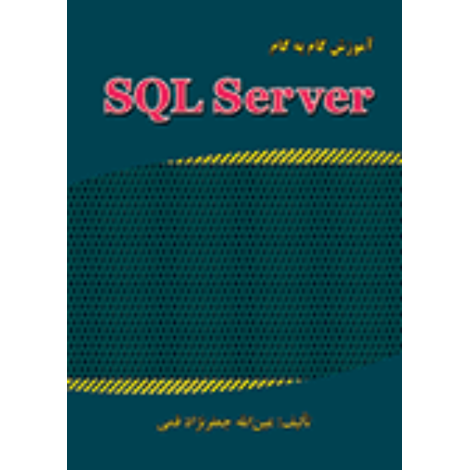 قیمت و خرید کتاب آموزش گام به گام SQL Server