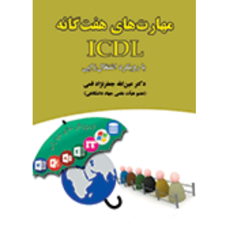 قیمت و خرید کتاب مهارت های هفت گانه ICDL با رویکرد اشتغال زایی