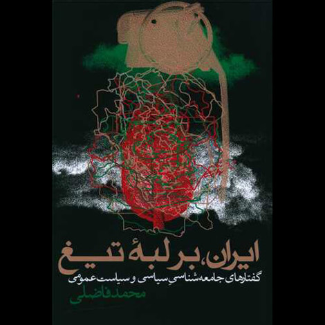 قیمت و خرید کتاب ایران بر لبه ی تیغ