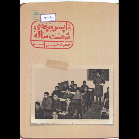 قیمت و خرید کتاب خاطرات پسر بچه ی شصت ساله - جلد دوم