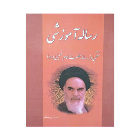 قیمت و خرید کتاب رساله آموزشی امام خمینی