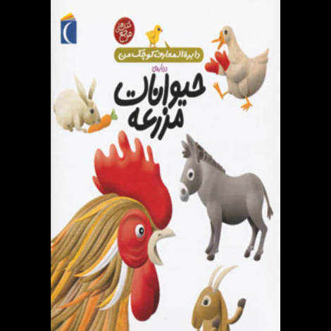 قیمت و خرید کتاب دایره المعارف کوچک من- حیوانات مزرعه
