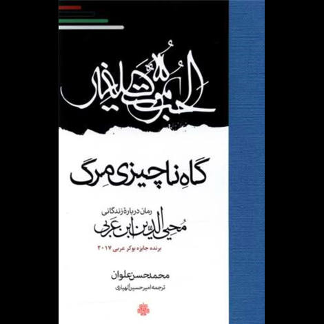 قیمت و خرید کتاب موت صغیر - گاه ناچیزی مرگ - رمان درباره زندگانی محی الدین ابن عربی