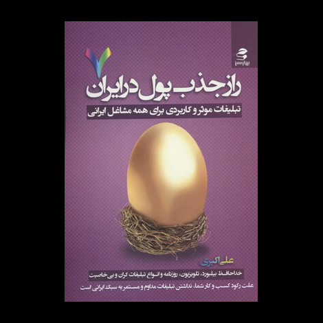 قیمت و خرید کتاب راز جذب پول در ایران 7 - چاپ سوم