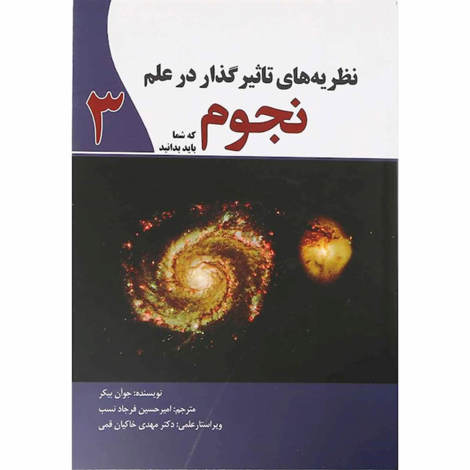 قیمت و خرید کتاب نظریه های تاثیرگذار در علم نجوم که باید شما بدانید 3