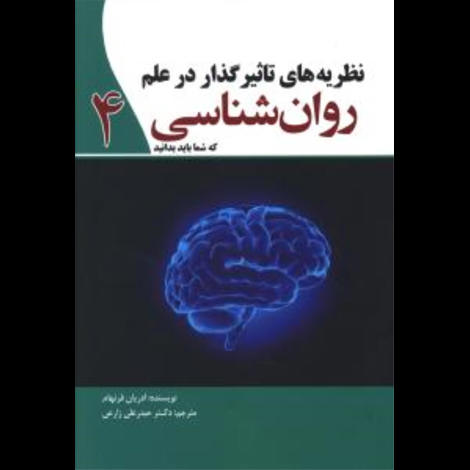 قیمت و خرید کتاب نظریه های تاثیر گذار در علم روانشناسی 4