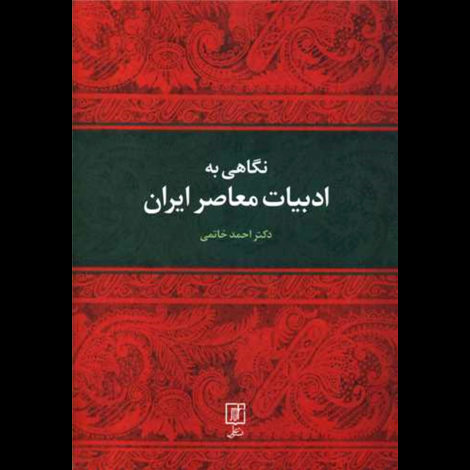 قیمت و خرید کتاب نگاهی به ادبیات معاصر ایران
