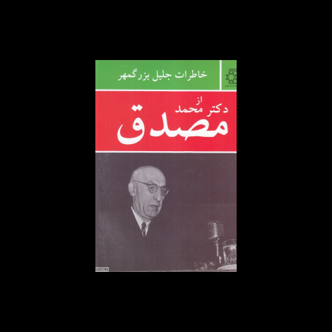 قیمت و خرید کتاب خاطرات جلیل بزرگمهر از دکتر محمد مصدق