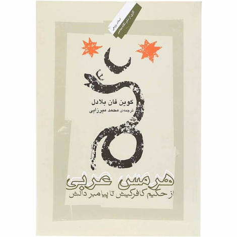 قیمت و خرید کتاب هرمس عربی - از پیامبر کافر کیش تا پیامبر دانش