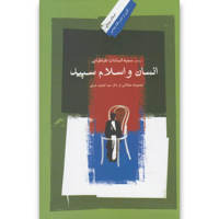 قیمت و خرید انسان و اسلام سپید - مجموعه مقالاتی از دکتر عبدالمجید شرفی