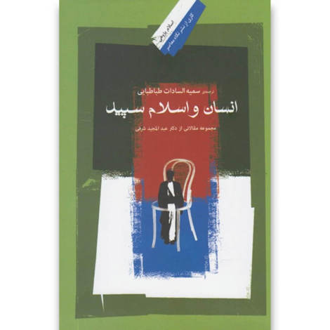 قیمت و خرید کتاب انسان و اسلام سپید - مجموعه مقالاتی از دکتر عبدالمجید شرفی