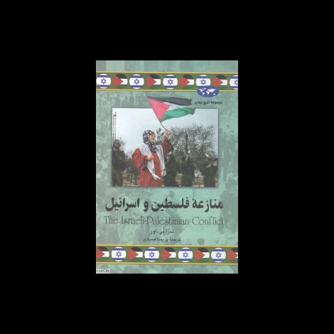 قیمت و خرید کتاب منازعه فلسطین و اسرائیل