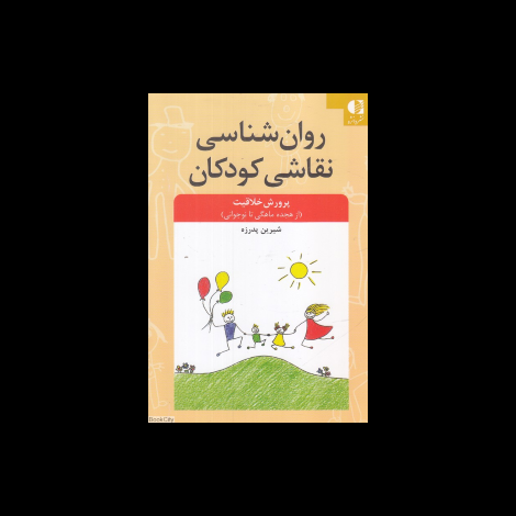 قیمت و خرید کتاب روان شناسی نقاشی کودکان