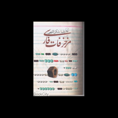 قیمت و خرید کتاب مزخرفات فارسی