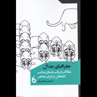 قیمت و خرید جغرافیای جدال - مقالاتی در باب باستان شناسی کشمکش در ایران معاصر