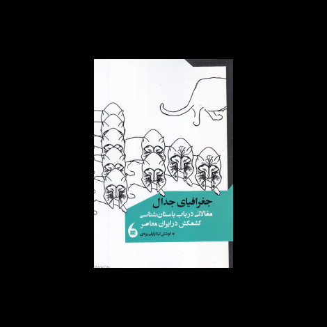 قیمت و خرید کتاب جغرافیای جدال - مقالاتی در باب باستان شناسی کشمکش در ایران معاصر