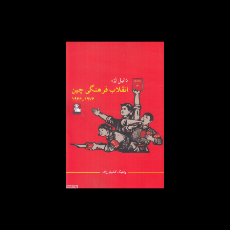 قیمت و خرید کتاب انقلاب فرهنگی چین 1966- 1976