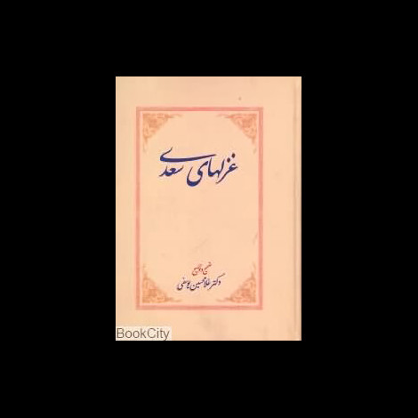 قیمت و خرید کتاب غزل های سعدی - وزیری گالینگور