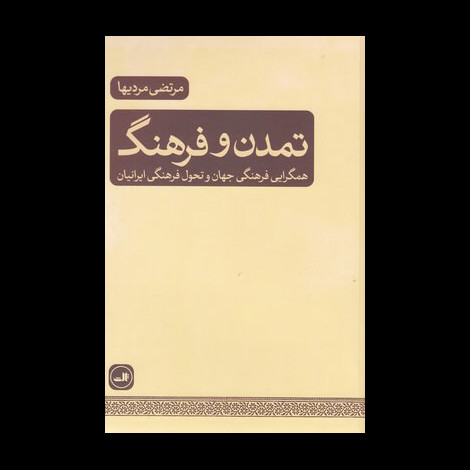 قیمت و خرید کتاب تمدن و فرهنگ - همگرایی فرهنگی جهان و تحول فرهنگی ایرانیان