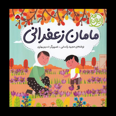 قیمت و خرید کتاب ایران من - مامان زعفرانی