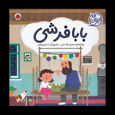 قیمت و خرید کتاب ایران من - بابا فرشی
