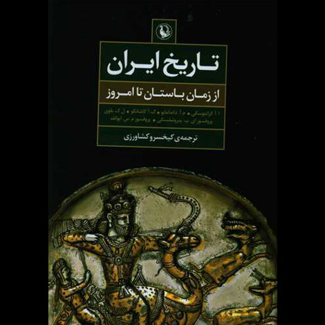 قیمت و خرید کتاب تاریخ ایران از زمان باستان تا امروز