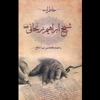 قیمت و خرید خاطرات شیخ ابراهیم زنجانی