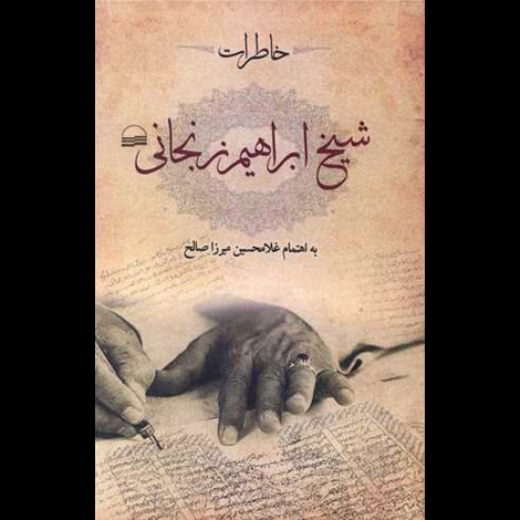 قیمت و خرید کتاب خاطرات شیخ ابراهیم زنجانی