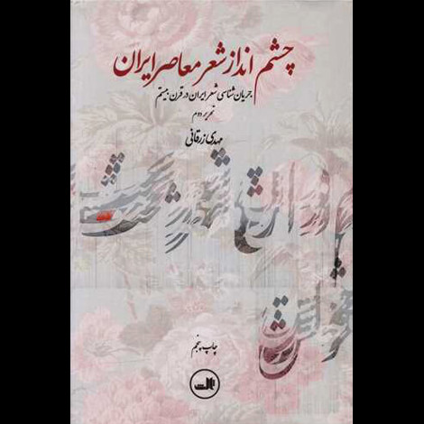 قیمت و خرید کتاب چشم انداز شعر معاصر ایران