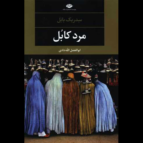 قیمت و خرید کتاب مرد کابل