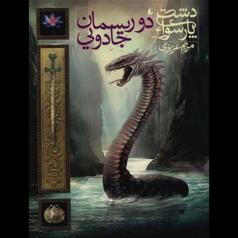 قیمت و خرید کتاب دشت پارسوا 4 - دو ریسمان جادوی