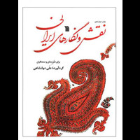 قیمت و خرید نقش و نگارهای ایرانی - سروش