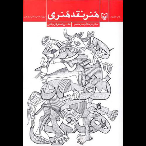 قیمت و خرید کتاب هنر نقد هنری - سوره مهر