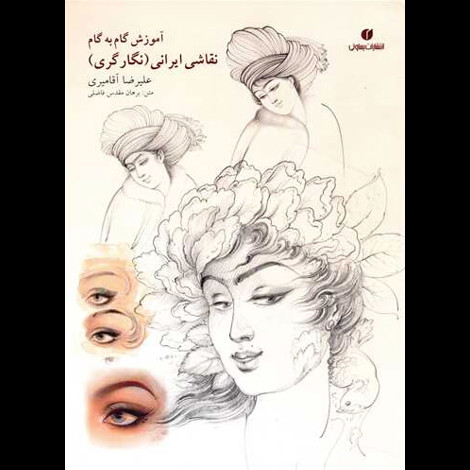 قیمت و خرید کتاب آموزش گام به گام نقاشی ایرانی - یساولی