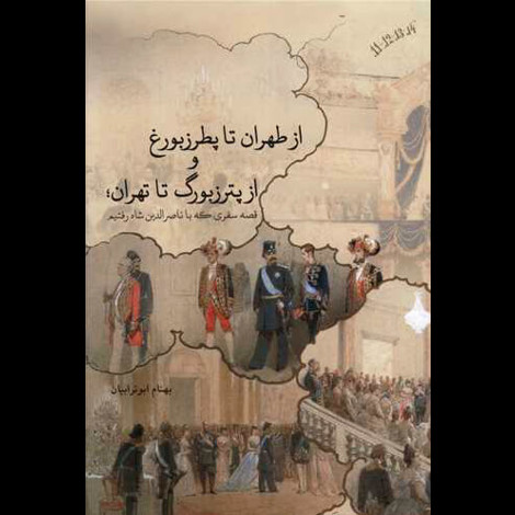 قیمت و خرید کتاب از طهران تا پطرزبورغ و از پترزبورگ تا تهران