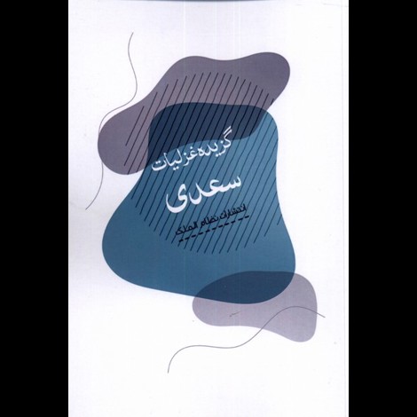 قیمت و خرید کتاب گزیده غزلیات سعدی - نظام الملک