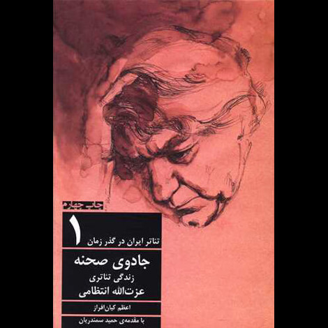 قیمت و خرید کتاب تئاتر ایران در گذر زمان 1 - جادوی صحنه
