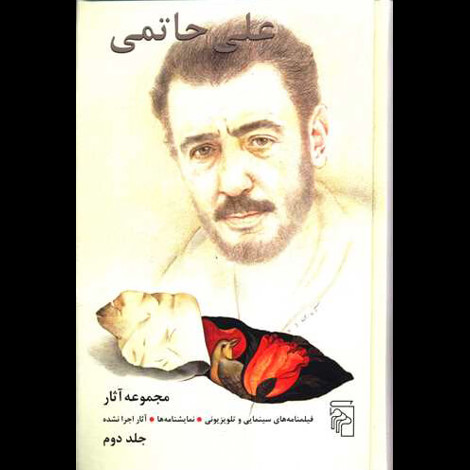 قیمت و خرید کتاب مجموعه آثار علی حاتمی دو جلدی