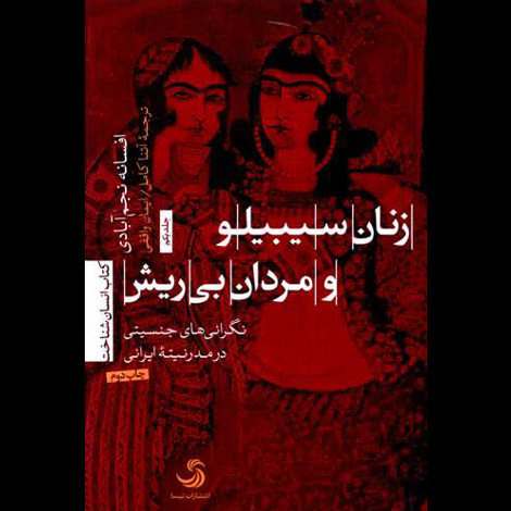 قیمت و خرید کتاب زنان سیبیلو و مردان بی ریش