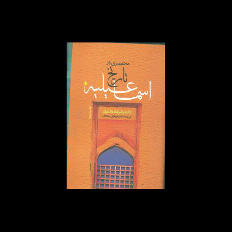 قیمت و خرید کتاب مختصری در تاریخ اسماعیلیه - فرزان روز
